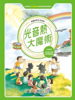 cover image of 漫畫科學生活百科 (5)